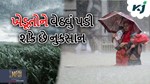 આ વર્ષે સામાન્ય કરતા વધુ વરસાદ થવાની શક્યતા, સર્જાઈ શકે છે પૂરની સ્થિતિ