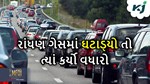 રાંધણ ગેસમાં ઘટાડ્યો તો ત્યાં કર્યો વધારો, ખિસ્સા ખાલી કરવા માટે રહેજો તૈયાર
