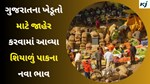 ગુજરાતની જુદા-જુદા એપીએમસીમાં જાહેર કરવામાં આવ્યા શિયાળું પાકના ભાવ