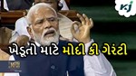 ખેડૂતોને મળી મોદી કી ગેરંટી, આવતા પાંચ વર્ષમાં થશે આ કામ