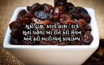 સૂકી દ્રાક્ષ, કરાવે હાશ : રાત્રે સૂતાં પહેલા આ રીતે કરો સેવન અને કરો આરોગ્યનું કાયાકલ્પ