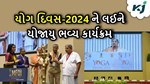 યોગ દિવસ-2024 નું કાઉન્ટડાઉન શરૂ, વિજ્ઞાન ભવનમાં યોજાયો ભવ્ય આયોજન