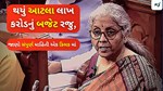 Budget 2024-25:  નાણાપ્રધાને રજુ કર્યો 45 લાખ કરોડથી વધુનું બજેટ, 4 જ્ઞાતિઓ ઉપર ફોકસ