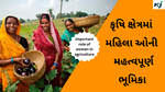 Important Role Of Women in Agriculture : કૃષિ અને સહયોગી ક્ષેત્રમાં મહિલાઓની મહત્વપૂર્ણ ભૂમિકા