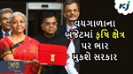 2024ના વયગાળાના બજેટમાં કૃષિ ક્ષેત્ર પર ભાર મુકશે કેંદ્ર સરકાર