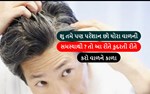 આ રીતે સફેદ વાળને કુદરતી રીતે કાળા કરો ચોક્કસ ફાયદો થશે