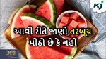 તરબૂચને કાપ્યા વગર આવી રીતે જાણો કે તે મીઠું અને લાલ છે કે નહીં