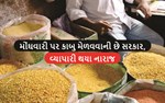મોંઘવારી પર કાબુ મેળવવાની છે સરકાર, વ્યાપારી થયા નારાજ
