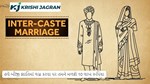 હવે બીજી જ્ઞાતિમાં લગ્ન કરવા પર તમને મળશે 10 લાખ રૂપિયા, સરકારે કરી જાહેરાત