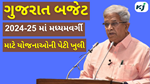 Gujarat Budget 2024-25 : ગુજરાત બજેટ માં મધ્યમવર્ગી માટે યોજનાની પેટી ખુલી,  ભણતા વિદ્યાર્થી ઓને ખાસ ભેટ 