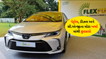 Ethanol CAR : પેટ્રોલ, ડીઝલના ખર્ચા થી મેળવો રાહત 