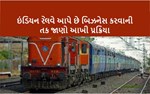 બિઝનેસ આઇડિયા : ઓછા મૂડી રોકાણમાં ભારતીય રેલવે સાથે કારોબાર શરૂ કરો અને લાખો રૂપિયાની કમાણી કરો