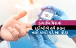 ડાયાબિટીશના દર્દીઓને મળશે મોટી રાહત, વૈજ્ઞાનિકોએ કરી છે નવી શોધ