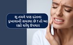 દાંતના દુઃખાવાની પીડા સહન કરી રહ્યા છો તો અપનાવો આ ઘરેલુ ઈલાજ