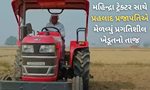 પ્રહલાદ પ્રજાપતિએ સ્પર્શી મહિન્દ્રા 275 DI TU PP સાથે સફળતાની નવીનતમ ઊંચાઈયો