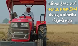 પ્રહલાદ પ્રજાપતિએ સ્પર્શી મહિન્દ્રા 275 DI TU PP સાથે સફળતાની નવીનતમ ઊંચાઈયો