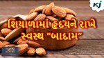 Health & Lifestyle: શિયાળામાં હૃદયને સ્વસ્થ રાખવા દરરોજ કરો બાદાનું સેવન
