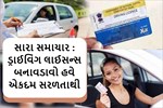 ખુશખબર : કેન્દ્ર સરકારે ડ્રાઈવિંગ લાયસન્સ બનાવવાના નિયમમાં કર્યો ફેરફાર