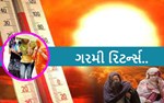 ગુજરાતમાં ગરમી રિટર્ન્સ, પારો પહોંચશે 44ને પાર