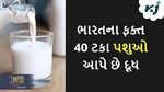 Milk Production: દેશમાં દુધાળા પશુઓની સંખ્યા છે 30 કરોડ પરંતુ ફક્ત 40 ટકા જ આપે છે દૂધ