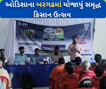 ઓડિશાના બરગઢમાં યોજાયું સમૃદ્ધ કિસાન ઉત્સવ, ખેડૂતોને આપવામા આવી નવી ટેક્નોલોજી વિશે માહિતી