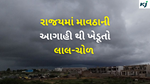 Weather Gujarat : રાજયમાં માવઠાની આગાહી, થઇ શકે છે પહાડોમાં  હિમ વર્ષા, ખેડૂતો થયા લાલ-ચોળ 