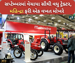 ઓગ્સટની સરખામણીએ સપ્ટેમ્બરમાં વેચાયા બમણા ટ્રેક્ટર, મહિન્દ્રા બની ખેડૂતોની પહેલી પંસદ 
