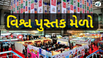 World Book Fair :  દિલ્હીના પ્રગતિ મેદાન માં યોજાયો વિશ્વ પુસ્તક મેળો , હજારોની સંખ્યા માં લોકો ઉમટયા 