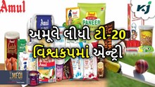 હવે ટી-20 વિશ્વ કપમાં પણ અમૂલની એન્ટ્રી, દક્ષિણ આફ્રિકા અને યૂએસની ટીમને કરશે સ્પોન્સર 