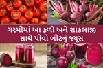 ઉનાળામાં બીટના જ્યૂસ સાથે આ શાકભાજી અને ફળોનો રસ ઉમેરો થશે બેગણો ફાયદો
