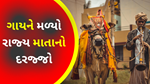 Big Decision : સરકારે ગાયને "રાજ્ય માતાનો" દરજ્જો આપવાનું સૂચન કરવાથી હિન્દુ સમાજના કેટલાક વર્ગોમાં આ પ્રક્રિયા માટે સમર્થન ઉભું થયું 