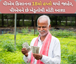 વડા પ્રધાને પીએમ કિસાનના 18મો હપ્તો કર્યો જાહેર, 9 કરોડથી વધુ ખેડૂતોના ખાતામાં એક સાથે મોકલવામાં આવ્યું