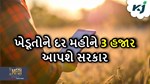ખેડૂતોને દર મહીને 3 હજાર રૂપિયા આપશે સરકાર,જોયતું હોય તો આવી રીતે કરો અરજી