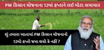 તમારા ખાતામાં નથી આવ્યો PM કિસાનનો 12મો હપ્તો, આ રીતે ચેક કરો.