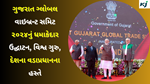  Gujarat Global Vibrant Summit 2024   : ગુજરાત ગ્લોબલ વાઇબ્રન્ટ સમિટ નું આયોજન મહાત્મા મંદિર કન્વેક્શન સેન્ટર ખાતે કરવા માં આવ્યું 