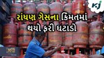 1 મે થી આ નિયમોમાં થયો ફેરફાર, રાંધણ ગેસની કિંમતમાં પણ થયો ફરીથી ઘટાડો