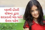 દીકરીઓ માટે સરકારે અમલમાં મૂકી આ યોજના, અત્યારે જ મેળવો સંપૂર્ણ માહિતી