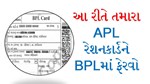 જાણો, APL થી BPL રેશનકાર્ડમાં કેવી રીતે બદલાવવુ?
