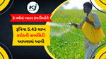 Fertilizer Companies: 3 વર્ષમાં ખાતર કંપનીઓને રૂપિયા 5.43 લાખ કરોડની સબસિડી 