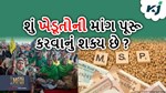 શું કેન્દ્ર સરકાર ખેડૂતોની માંગણી માની લેવી જોઈએ? શુ કહે છે આકડાઓ
