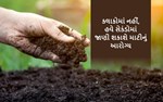 ખેડૂતો માટે ખુશખબર : હવે ફક્ત 12 સેકંડમાં જ જાણી શકાશે માટીનું આરોગ્ય, જાણો શું છે આ નવી ટેક્નોલૉજી ?