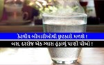 કેટલીયબીમારીઓથીછુટકારોમળશે !બસ, દરરોજએકગ્લાસહૂંફાળુંપાણીપીઓ ! 