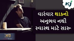 Tired: જો તમને દર વખતે થાય છે થાકનો અનુભવ તો ચેતી જજો, આ મોટા રોગોનું છે સિગ્નલ