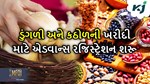 Advanced Registration: ડુંગળી અને કઠોળની સરકારી ખરીદ માટે ઓનલાઈન રજિસ્ટ્રેશન શરૂ