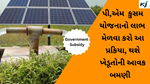 Pm Kusum Yojana  ખેડૂતોને ફાયદો, પી.એમ કુસુમ યોજના સોલાર પંપ, ખેડૂતોની આવક માં કરશે વધારો