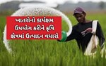 ખાતરોનો કાર્યક્ષમ ઉપયોગ કરીને કૃષિ ક્ષેત્રમાં ઉત્પાદન વધારો
