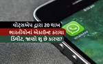 વોટ્સએપે 15 મેથી 15 જૂન દરમિયાન 20 લાખથી વધુ ભારતીયોના ખાતા પર પ્રતિબંધ મૂક્યો હતો