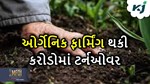 ગુજરાતના ખેડૂતોથી પ્રભાવિત થઈને શરૂ કરી ઓર્ગેનિક ખેતી, આજે છે કરોડોમાં ટર્નઓવર