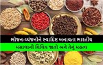 ભોજન-વ્યંજનોને સ્વાદિષ્ટ બનાવતા ભારતીય મસાલાની વિવિધ જાતો અને તેનું મહત્વ