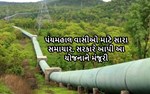 પંચમહાલમાં ઉદ્દવહન યોજનાથી 29 તળાવ ભરાશે